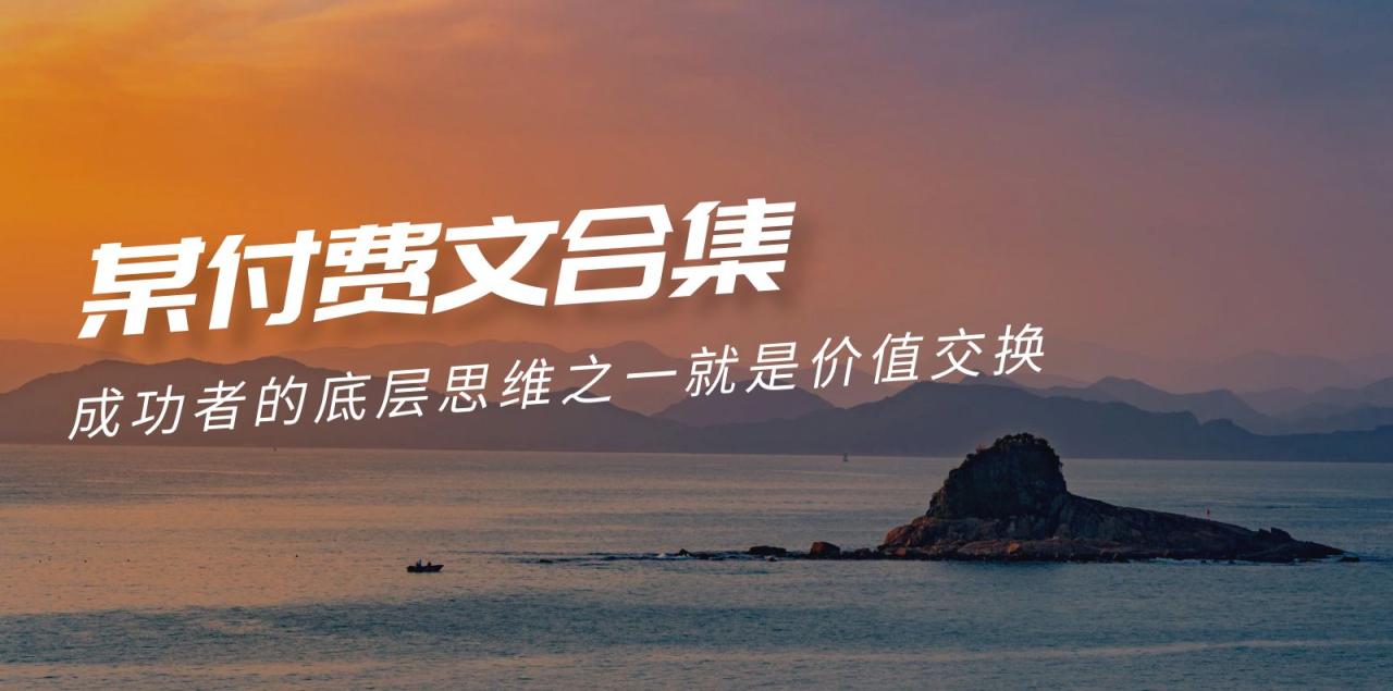 赢在 8小时之外《付费文合集》成功者的底层思维之一 就是价值交换-微众资源