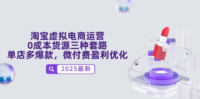 淘宝虚拟电商运营，0成本货源三种套路，单店多爆款，微付费盈利优化-微众资源