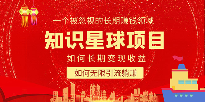 知识星球变现项目二合一：如何长期赚钱+暴力引流躺赚，一个被忽视的领域-微众资源
