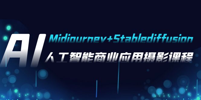 AI摄影【Midjourney+Stablediffusion】，人工智能商业应用摄影-37节课程-微众资源