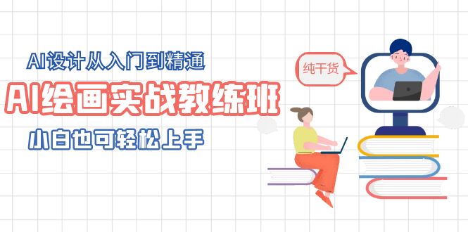 AI绘画实战教练班，AI设计从入门到精通，小白也可轻松上手-微众资源