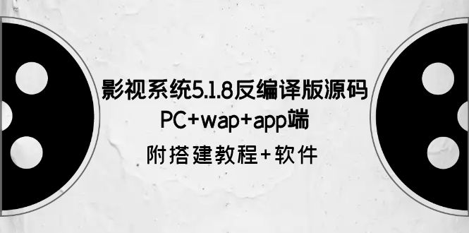 影视系统5.1.8反编译版源码：PC+wap+app端【附搭建教程+软件】-微众资源