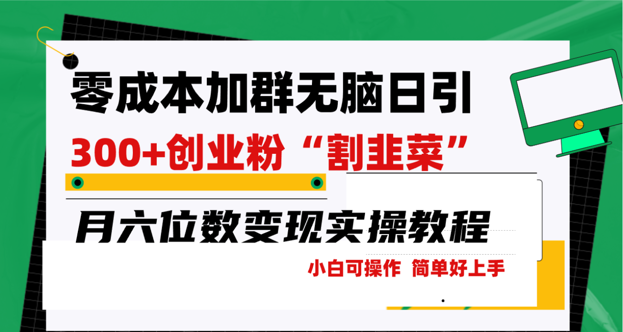 零成本加群日引300+创业粉割韭菜月六位数变现,简单无好上手!-微众资源