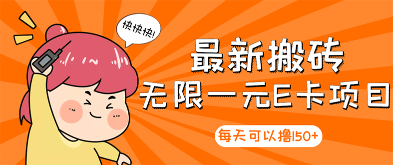【高端精品】最新搬砖无限一元E卡项目，每天可以撸150+多劳多得，可实操-微众资源