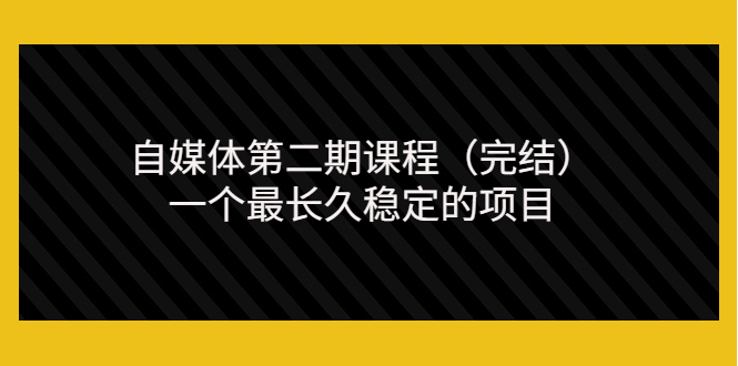 无极领域自媒体第二期课程（完结），一个最长久稳定的项目（价值3300元）-微众资源