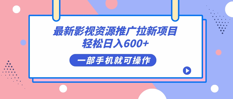 最新影视资源推广拉新项目，轻松日入600+，无脑操作即可-微众资源