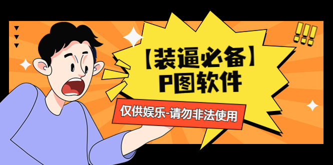 【装逼必备】P图软件，余额转账随便改（仅供娱乐）请勿非法使用-微众资源