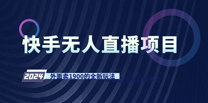 快手无人直播项目，外面卖1900的全新玩法-微众资源