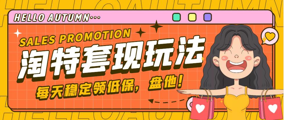 【稳定低保】最新淘特优惠券套现玩法，平均单号单天撸20-30【详细教程】-微众资源