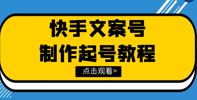 快手某主播价值299文案视频号玩法教程，带你快速玩转快手文案视频账号-微众资源