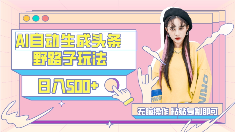 AI自动生成头条，三天必起号，三分钟轻松发布内容，复制粘贴，保姆级教…-微众资源