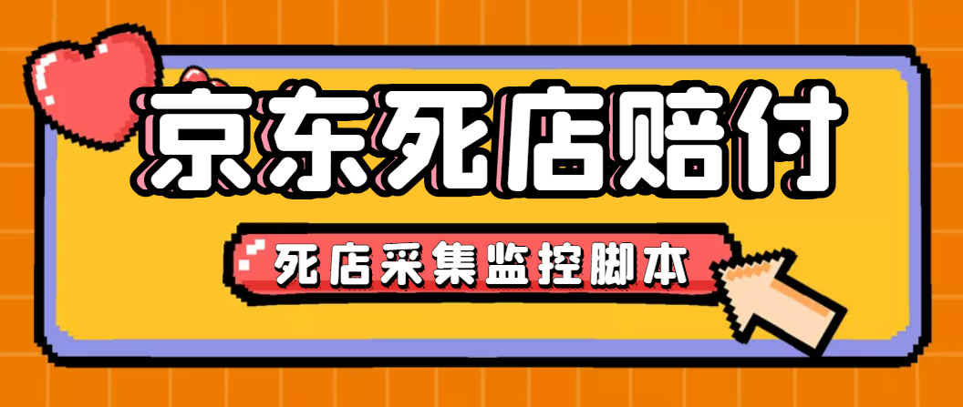 最新京东旧店赔FU采集脚本，一单利润5-100+(旧店采集+店铺监控+发货地监控)-微众资源