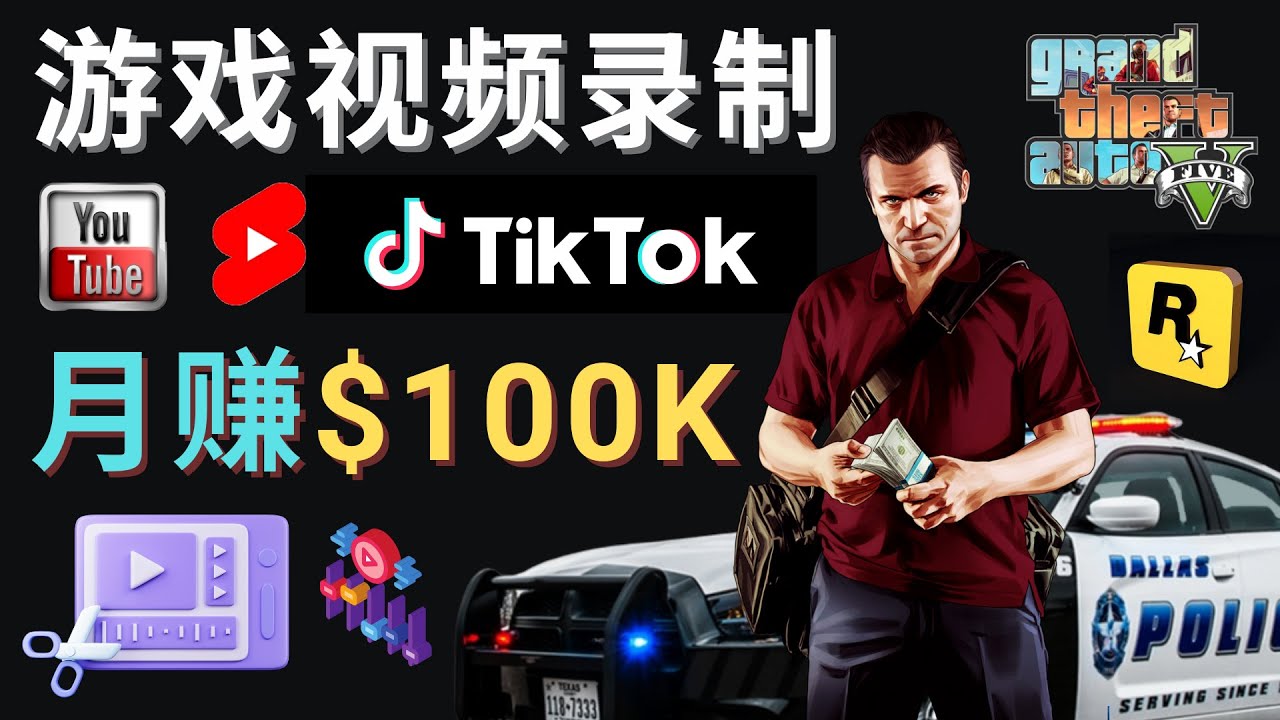 制作GTA 5游戏视频，月赚100K美元 – 只需3个步骤 即可完成游戏短视频制作-微众资源