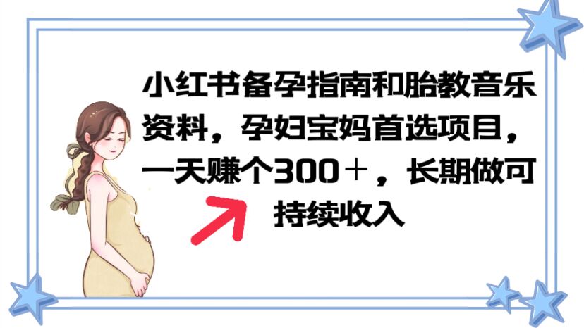 小红书备孕指南和胎教音乐资料 孕妇宝妈首选项目 一天赚个300＋长期可做-微众资源