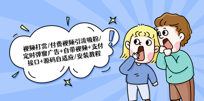 视频打赏/付费视频引流吸粉/定时弹窗广告+自带视频+支付接口+源码自适应-微众资源