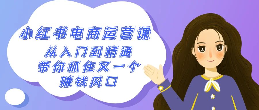 2024小红书-电商运营课，从入门到精通，带你抓住又一个赚钱风口（50节课）-微众资源