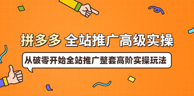 拼多多全站推广高级实操：从破零开始全站推广整套高阶实操玩法-微众资源
