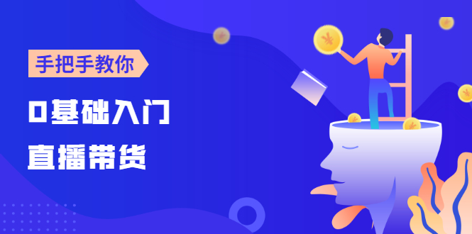 【线上班】0基础入门直播带货：手把手教你成为带货主播-微众资源
