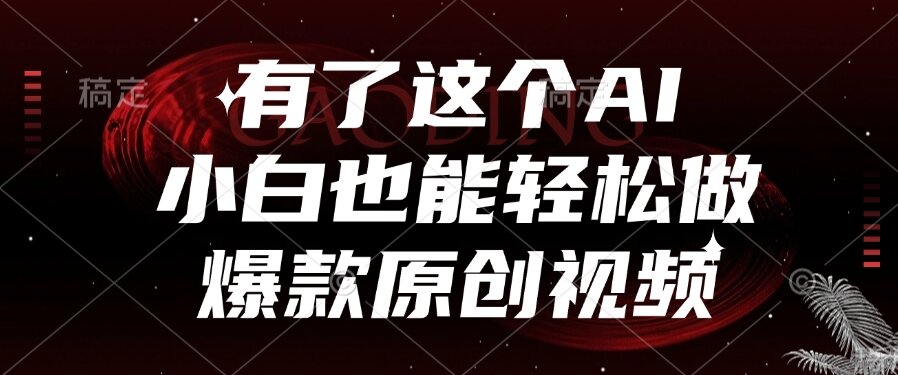 有了这个AI，小白也能轻松做爆款原创视频-微众资源