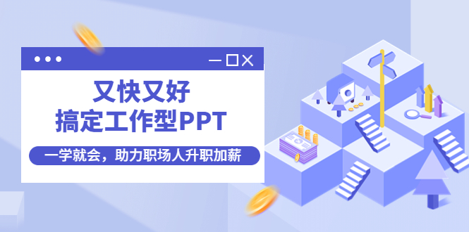 又快又好搞定工作型PPT，一学就会，助力职场人升职加薪-微众资源