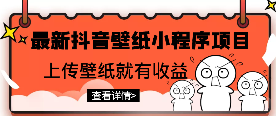 最新抖音壁纸小程序项目，上传壁纸就有收益【躺赚收益】-微众资源