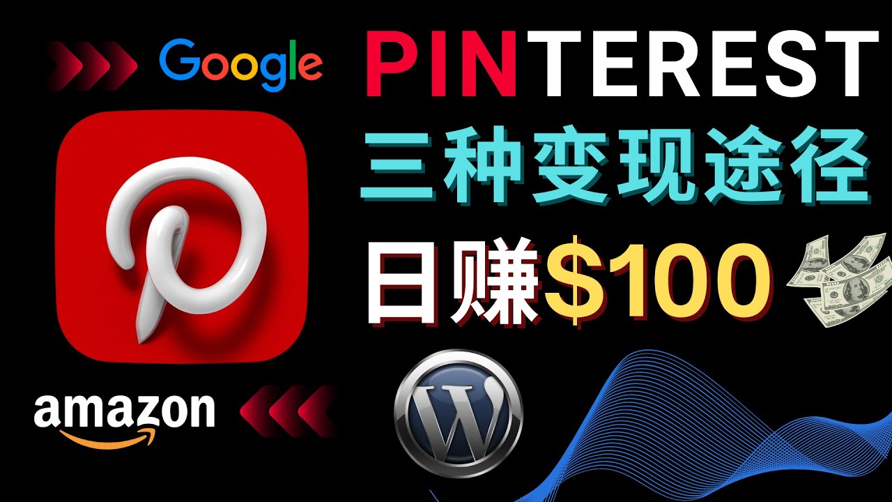通过Pinterest推广亚马逊联盟商品，日赚100美元以上 – 个人博客赚钱途径-微众资源