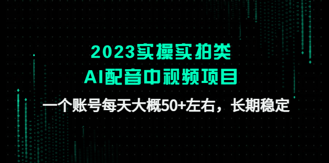 2023实操实拍类AI配音中视频项目，一个账号每天大概50+左右，长期稳定-微众资源