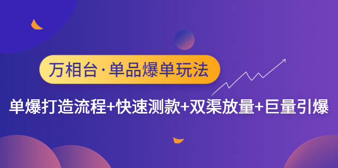 万相台·单品爆单玩法，单爆打造流程+快速测款+双渠放量+巨量引爆-微众资源