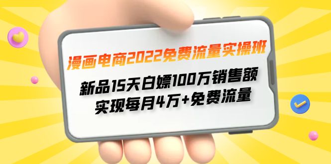漫画电商2022免费流量实操班 新品15天白嫖100万销售额 实现每月4w+免费流量-微众资源