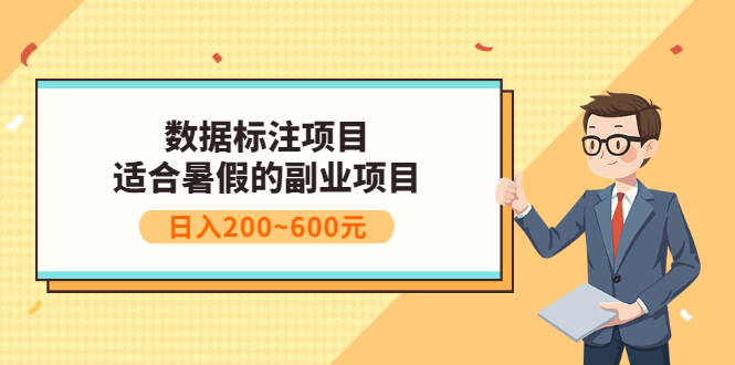 数据标注项目：适合暑假的副业兼职项目，日入200~600元-微众资源