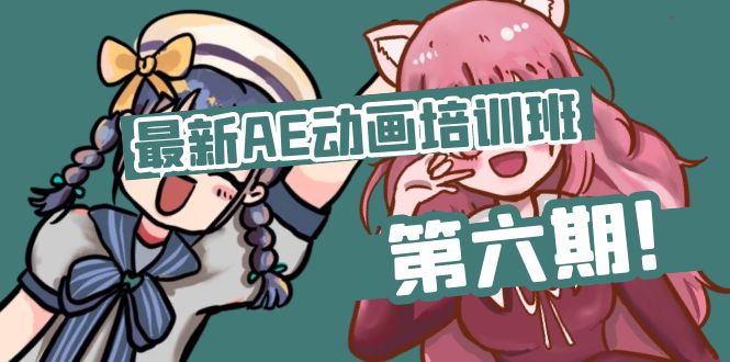 最新AE动画培训班-第六期：插画绘画太保守如何突破（教程+素材）-微众资源