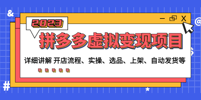 拼多多虚拟变现项目：讲解开店流程-实操-选品-上架-自动发货等(无中创水印)-微众资源