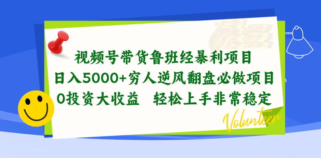 视频号带货鲁班经暴利项目，日入5000+，穷人逆风翻盘必做项目，0投资…-微众资源