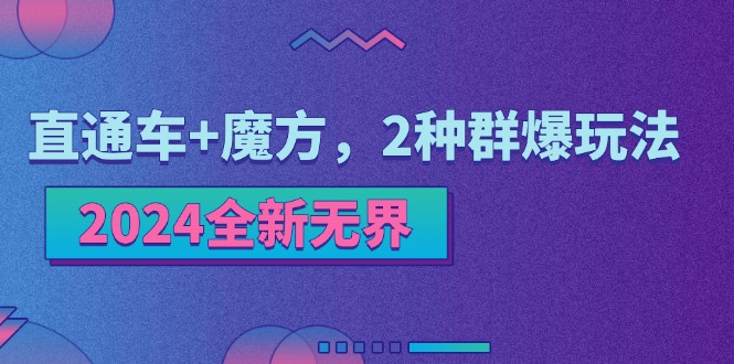 2024全新无界：直通车+魔方，2种群爆玩法-微众资源