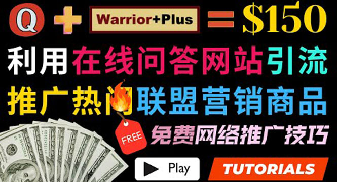 使用在线问答平台quora推广热门商品赚钱 ，日赚150美元！-微众资源