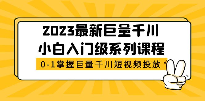 2023最新巨量千川小白入门级系列课程，从0-1掌握巨量千川短视频投放-微众资源