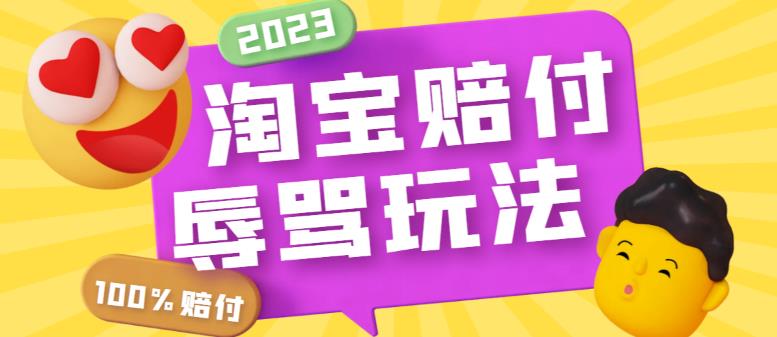 最新淘宝辱骂赔FU玩法，利用工具简单操作一单赔FU300元【仅揭秘】-微众资源