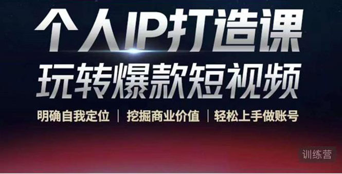 个人IP打造课-玩转爆款短视频，明确自我定位|挖掘商业价值|轻松上手做账号-微众资源
