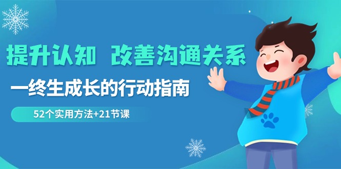 提升认知 改善沟通关系，一终生成长的行动指南  52个实用方法+21节课-微众资源