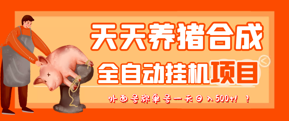最新天天养猪全自动挂机项目，外面号称单号一天500+【协议版挂机脚本】-微众资源