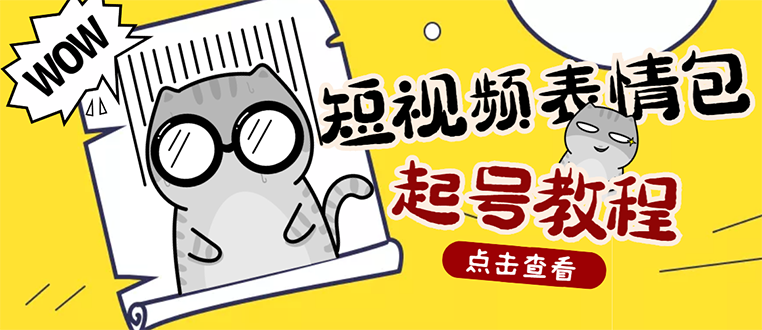外面卖1288快手抖音表情包项目，按播放量赚米【内含一万个表情包素材】-微众资源