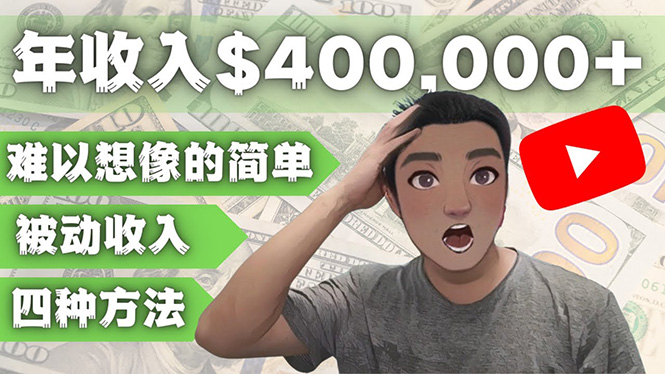 YOUTUBEU的四种被动收入赚钱方法，被动年入40w+美元（实操教程）-微众资源