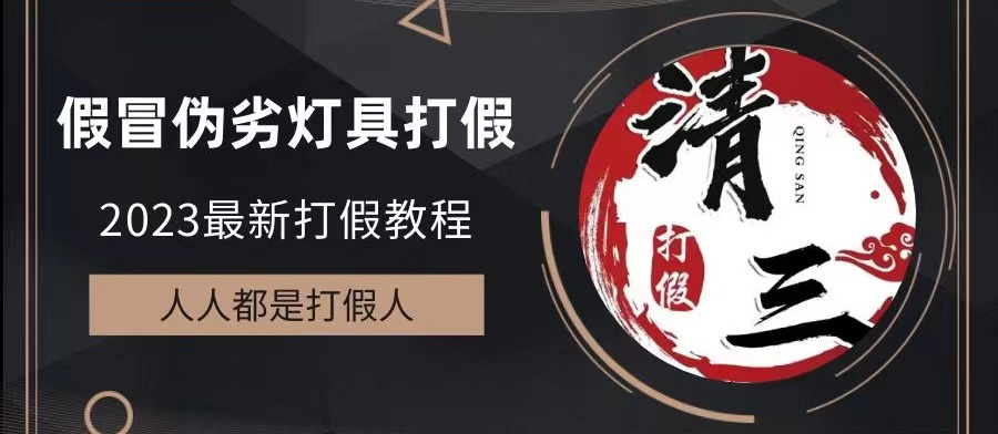 2023打假维权项目之灯具篇，小白一单利润上千（仅揭秘）-微众资源