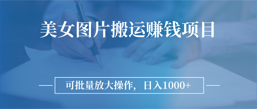 图片搬运赚钱项目，可批量放大操作，日入1000+-微众资源