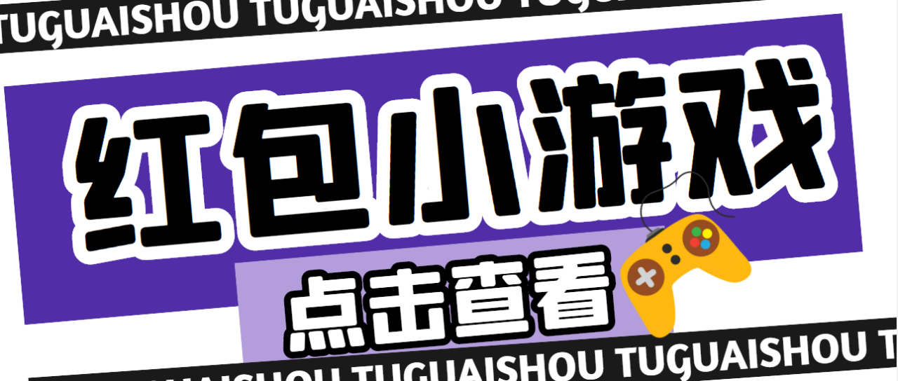 【高端精品】最新红包小游戏手动搬砖项目，单机一天不偷懒稳定60+-微众资源