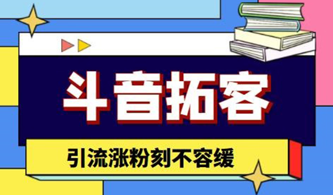 斗音拓客-多功能拓客涨粉神器，引流涨粉刻不容缓-微众资源