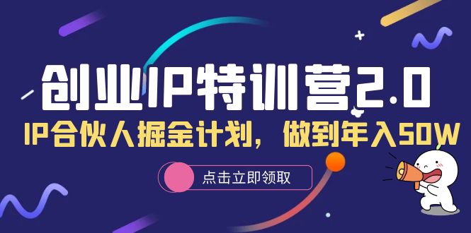 创业IP特训营2.0，IP合伙人掘金计划，做到年入50W-微众资源
