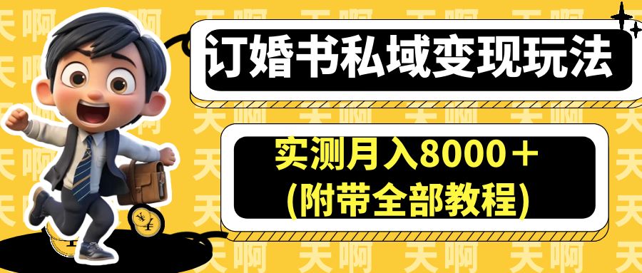 订婚书私域变现玩法，实测月入8000＋(附带全部教程)-微众资源