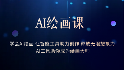 AI绘画课：让智能工具助力创作 释放无限想象力 助你成为绘画大师-微众资源