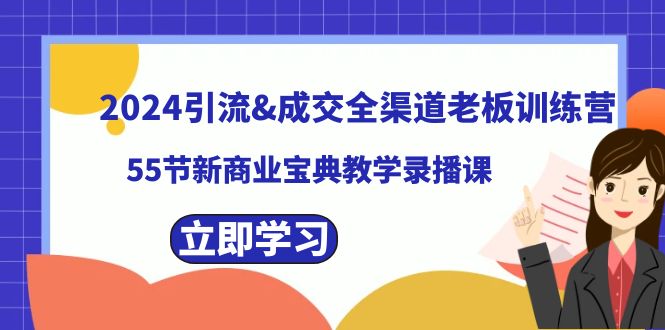 2024引流&成交全渠道老板训练营，55节新商业宝典教学录播课-微众资源